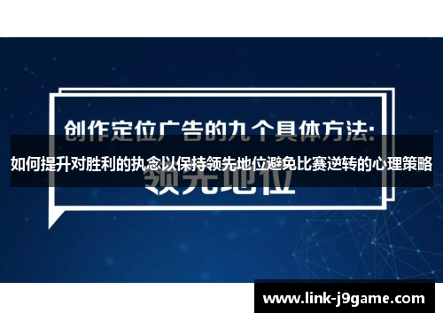 如何提升对胜利的执念以保持领先地位避免比赛逆转的心理策略
