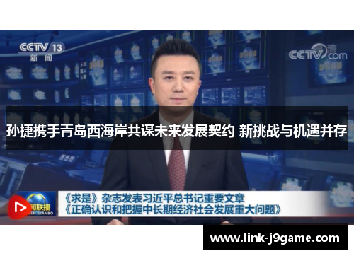 孙捷携手青岛西海岸共谋未来发展契约 新挑战与机遇并存