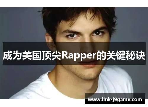 成为美国顶尖Rapper的关键秘诀