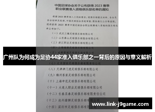 广州队为何成为足协44家准入俱乐部之一背后的原因与意义解析