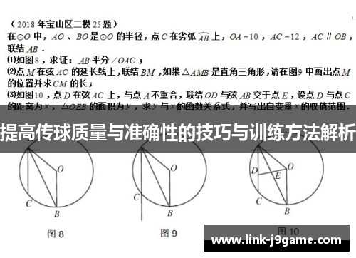 提高传球质量与准确性的技巧与训练方法解析