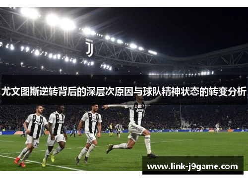 尤文图斯逆转背后的深层次原因与球队精神状态的转变分析