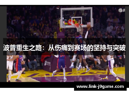 波普重生之路：从伤痛到赛场的坚持与突破