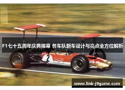 F1七十五周年庆典揭幕 各车队新车设计与亮点全方位解析