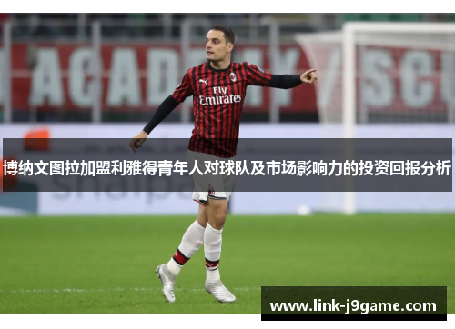 博纳文图拉加盟利雅得青年人对球队及市场影响力的投资回报分析