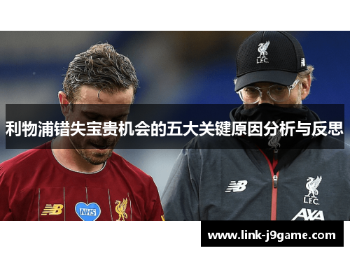 利物浦错失宝贵机会的五大关键原因分析与反思