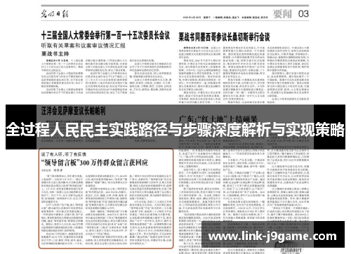 全过程人民民主实践路径与步骤深度解析与实现策略