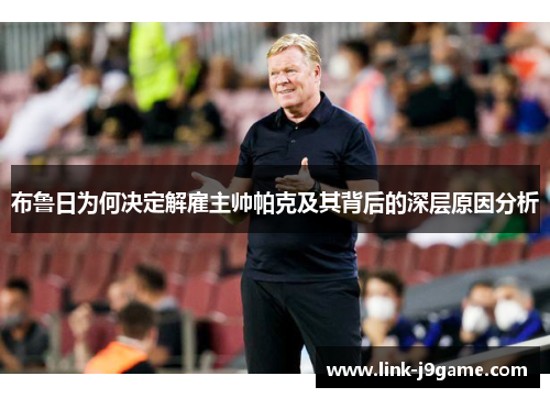 布鲁日为何决定解雇主帅帕克及其背后的深层原因分析