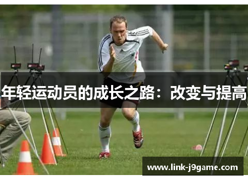 年轻运动员的成长之路：改变与提高