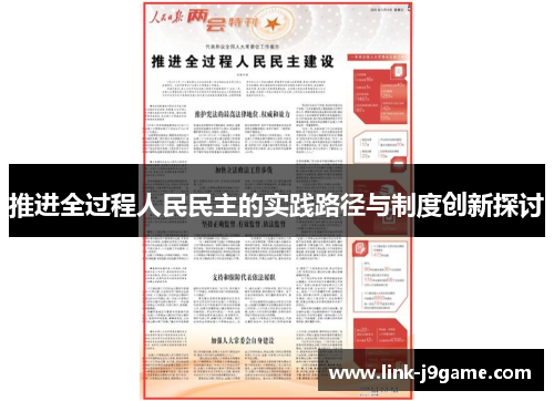 推进全过程人民民主的实践路径与制度创新探讨