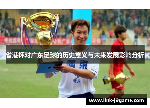 省港杯对广东足球的历史意义与未来发展影响分析