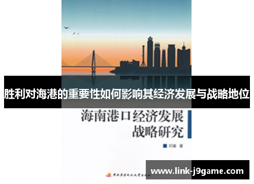 胜利对海港的重要性如何影响其经济发展与战略地位