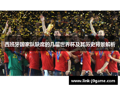 西班牙国家队缺席的几届世界杯及其历史背景解析