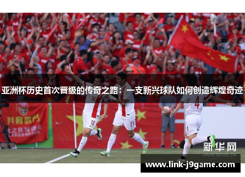 亚洲杯历史首次晋级的传奇之路：一支新兴球队如何创造辉煌奇迹