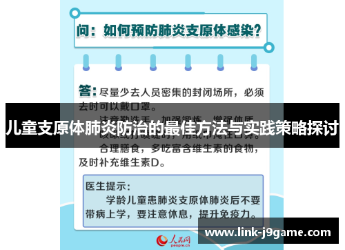儿童支原体肺炎防治的最佳方法与实践策略探讨