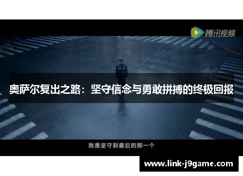 奥萨尔复出之路：坚守信念与勇敢拼搏的终极回报