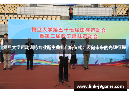 复旦大学运动训练专业新生典礼启航仪式：迈向未来的光辉征程