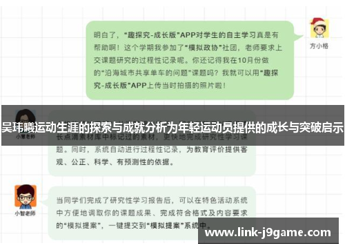 吴玮曦运动生涯的探索与成就分析为年轻运动员提供的成长与突破启示