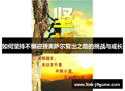 如何坚持不懈迎接奥萨尔复出之路的挑战与成长
