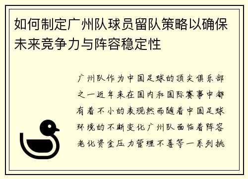 如何制定广州队球员留队策略以确保未来竞争力与阵容稳定性