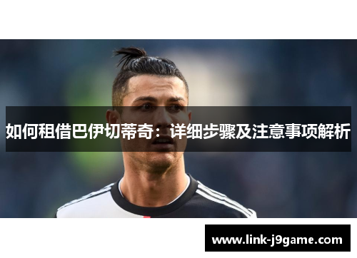 如何租借巴伊切蒂奇：详细步骤及注意事项解析