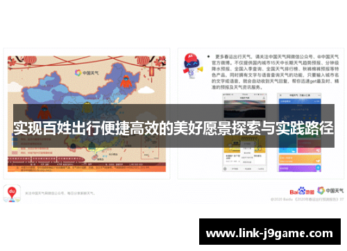 实现百姓出行便捷高效的美好愿景探索与实践路径