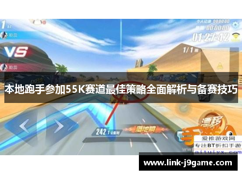 本地跑手参加55K赛道最佳策略全面解析与备赛技巧