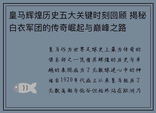 皇马辉煌历史五大关键时刻回顾 揭秘白衣军团的传奇崛起与巅峰之路