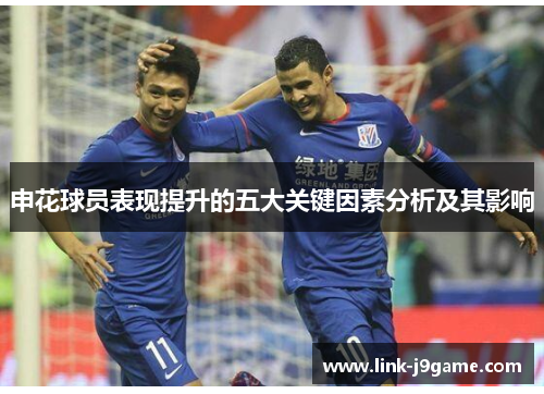 申花球员表现提升的五大关键因素分析及其影响