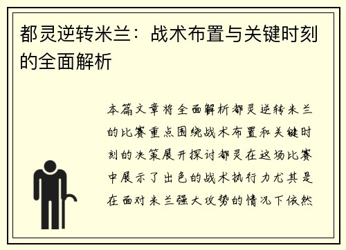 都灵逆转米兰：战术布置与关键时刻的全面解析