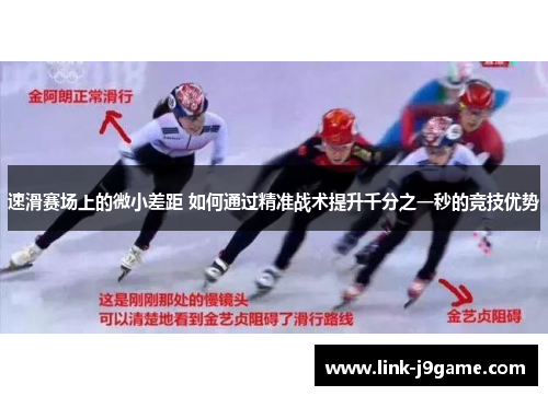 速滑赛场上的微小差距 如何通过精准战术提升千分之一秒的竞技优势