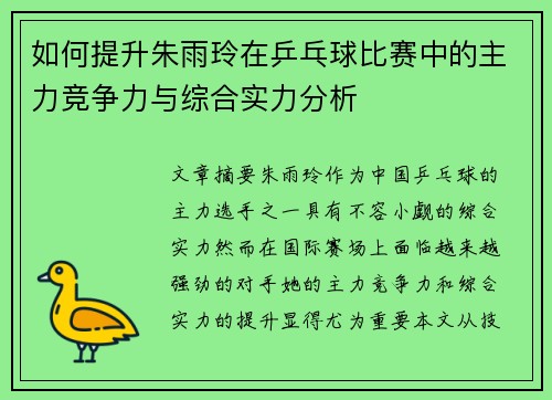 如何提升朱雨玲在乒乓球比赛中的主力竞争力与综合实力分析