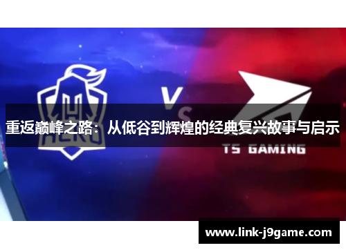 重返巅峰之路：从低谷到辉煌的经典复兴故事与启示