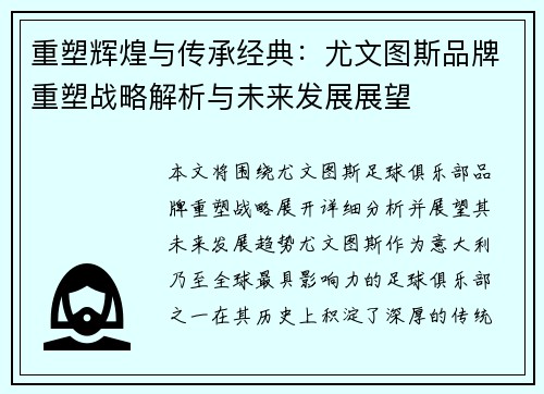 重塑辉煌与传承经典：尤文图斯品牌重塑战略解析与未来发展展望