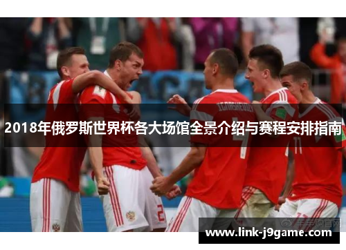 2018年俄罗斯世界杯各大场馆全景介绍与赛程安排指南