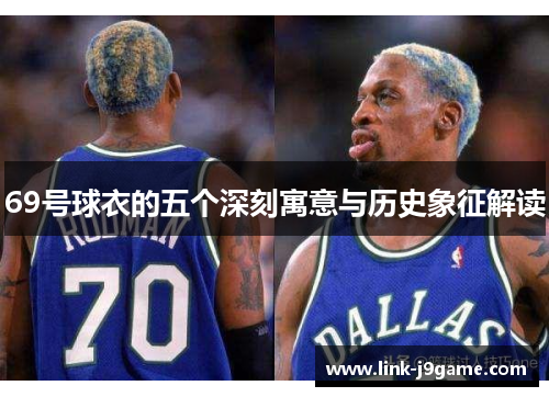 69号球衣的五个深刻寓意与历史象征解读