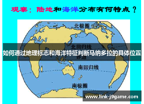 如何通过地理标志和海洋特征判断马纳多拉的具体位置