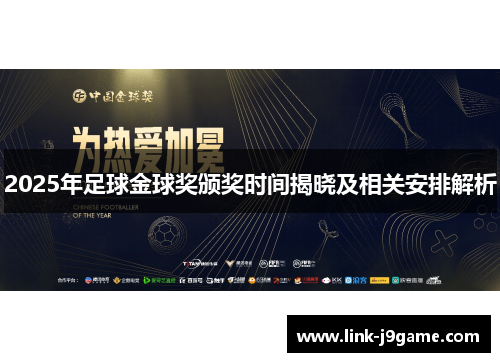 2025年足球金球奖颁奖时间揭晓及相关安排解析