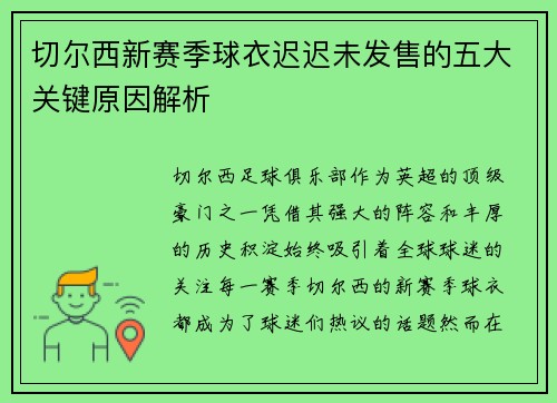 切尔西新赛季球衣迟迟未发售的五大关键原因解析