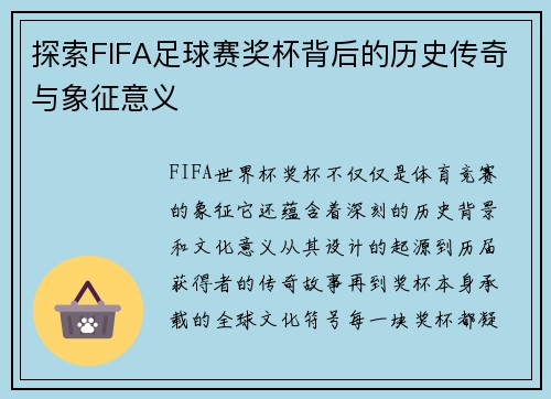 探索FIFA足球赛奖杯背后的历史传奇与象征意义
