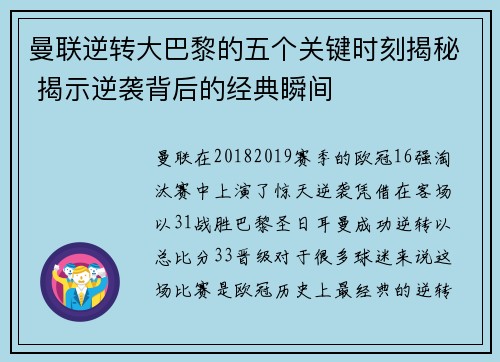 曼联逆转大巴黎的五个关键时刻揭秘 揭示逆袭背后的经典瞬间