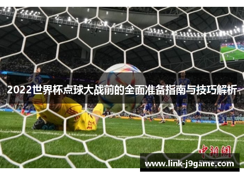 2022世界杯点球大战前的全面准备指南与技巧解析
