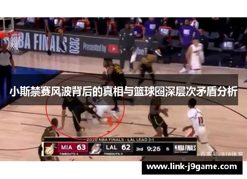 小斯禁赛风波背后的真相与篮球圈深层次矛盾分析