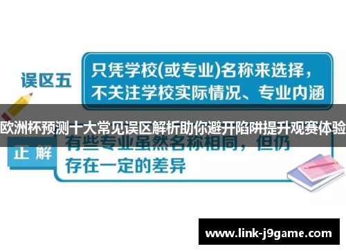 欧洲杯预测十大常见误区解析助你避开陷阱提升观赛体验