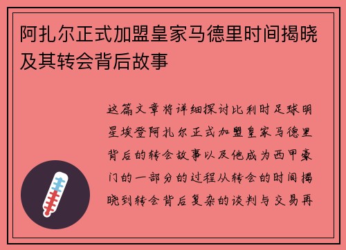 阿扎尔正式加盟皇家马德里时间揭晓及其转会背后故事