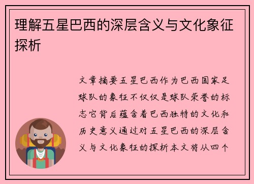 理解五星巴西的深层含义与文化象征探析