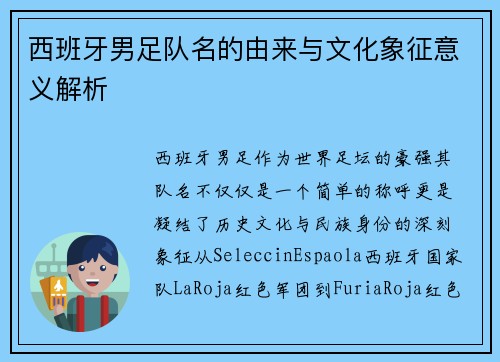 西班牙男足队名的由来与文化象征意义解析