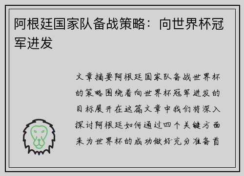 阿根廷国家队备战策略：向世界杯冠军进发