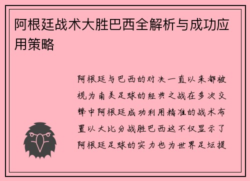 阿根廷战术大胜巴西全解析与成功应用策略