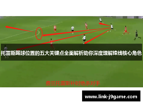 托雷斯踢球位置的五大关键点全面解析助你深度理解锋线核心角色